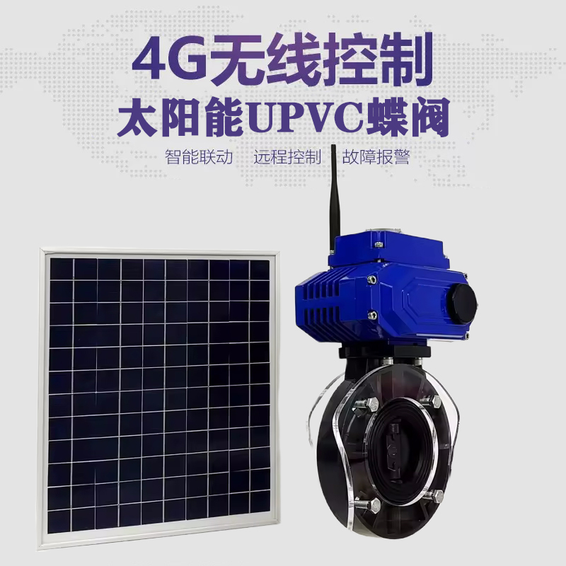 北辰皓久 无线太阳能远程控制蝶阀 光伏板发电 精准控制 开关迅速 农田灌溉